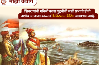 मराठी उद्योजकांसाठी नव्या युगाचे आवाहन – इतिहास घडवणाऱ्या मराठी माणसाने व्यवसायातही यशस्वी व्हायलाच हवे!