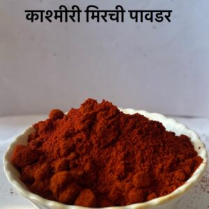 काश्मीरी मिरची पावडर