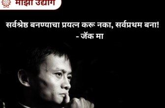 शिक्षणात १० वेळा नापास, नोकरीत ३० वेळा नकार! तरीही जगातील सर्वात मोठी कंपनी उभी करणाऱ्या “जॅक मा” यांची प्रेरणादायी कहाणी – नक्की वाचा!