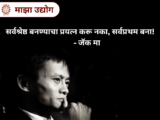 शिक्षणात १० वेळा नापास, नोकरीत ३० वेळा नकार! तरीही जगातील सर्वात मोठी कंपनी उभी करणाऱ्या “जॅक मा” यांची प्रेरणादायी कहाणी – नक्की वाचा!